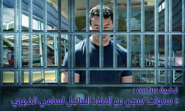 قضية كاكتوس برود: الحكم بالسجن 8 سنوات على سامي الفهري مع النفاذ العاجل